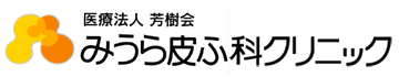 医療法人社団　芳樹会　みうら皮ふ科クリニック