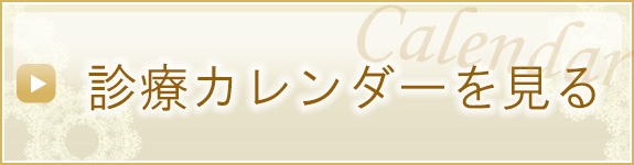 診療カレンダー