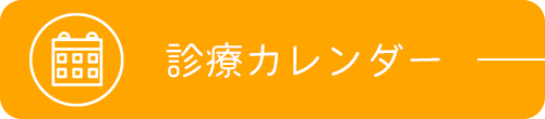 診療カレンダー