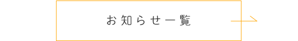 お知らせ一覧