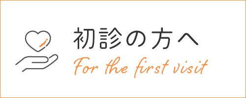 初診の方へ