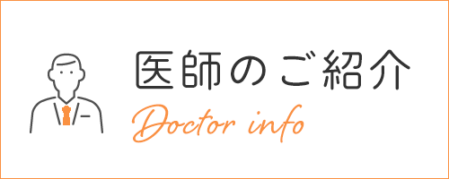 医師のご紹介