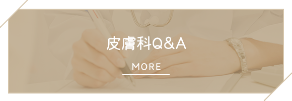 皮膚科Q&A